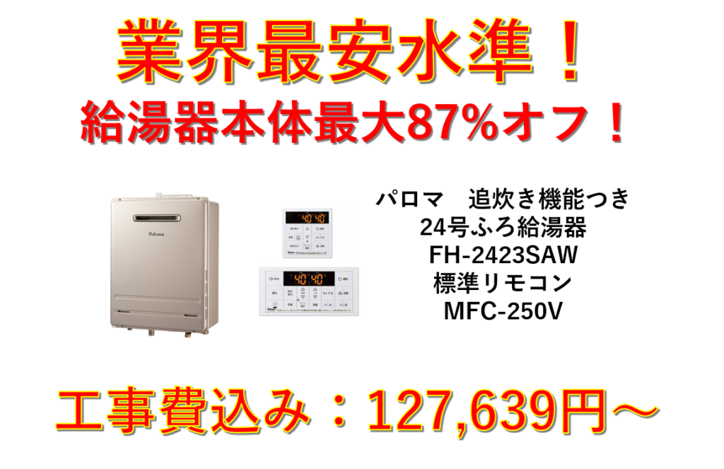 狛江市緒方給湯器交換 業界最安水準 給湯器本体最大87%オフ 127,639円
